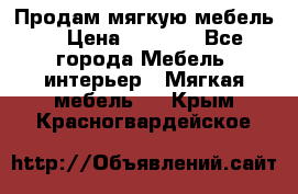 Продам мягкую мебель. › Цена ­ 7 000 - Все города Мебель, интерьер » Мягкая мебель   . Крым,Красногвардейское